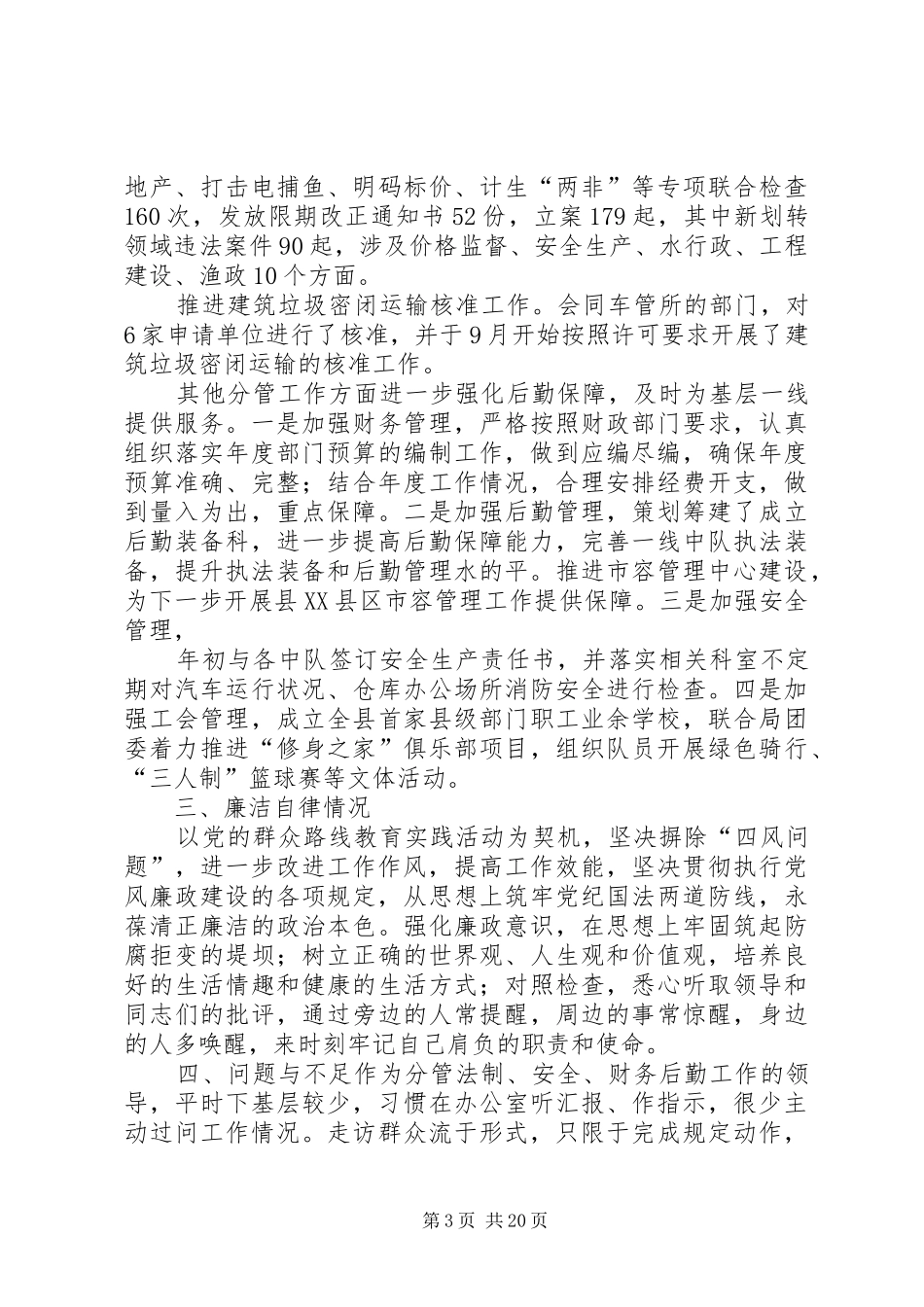 综合行政执法局副职领导XX年度述职述廉报告_第3页