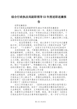 综合行政执法局副职领导XX年度述职述廉报告