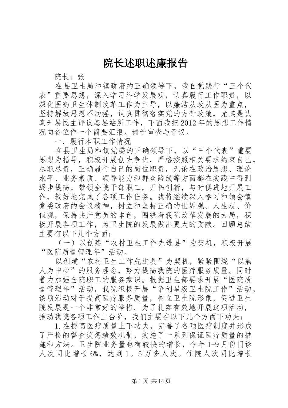 院长述职述廉报告_第1页