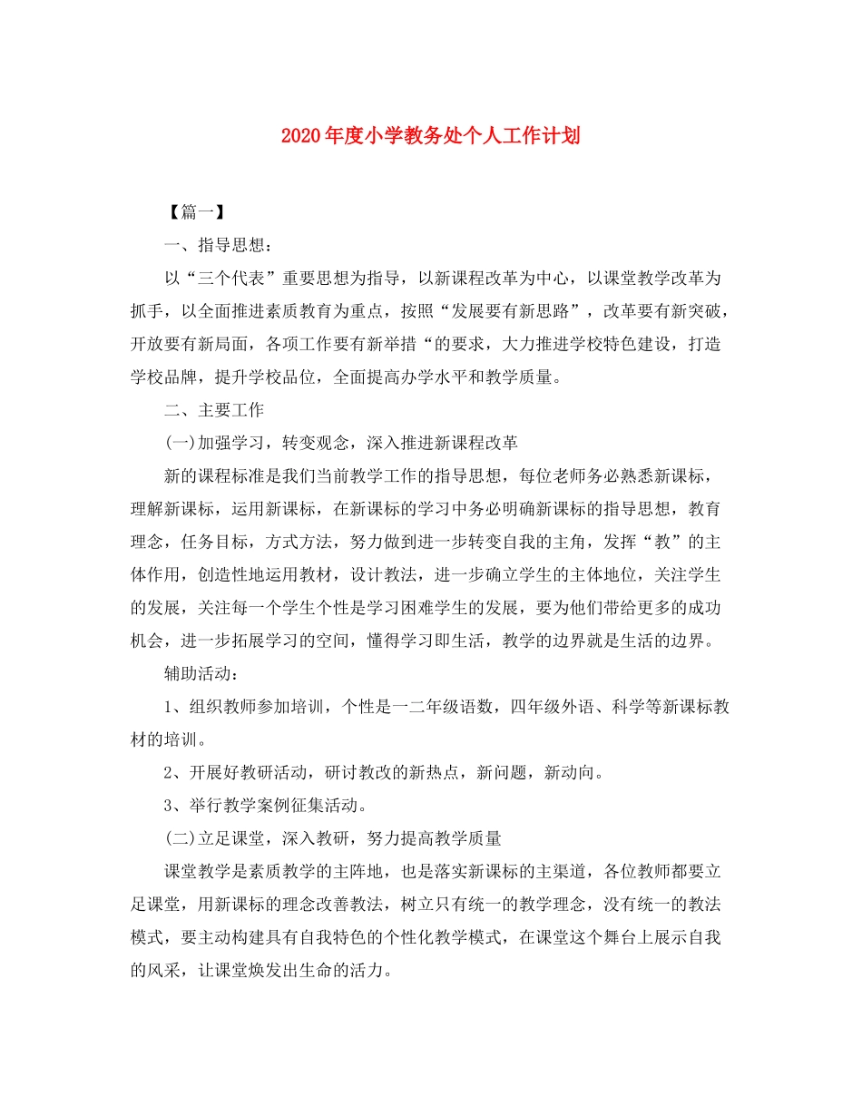 2020年度小学教务处个人工作计划_第1页