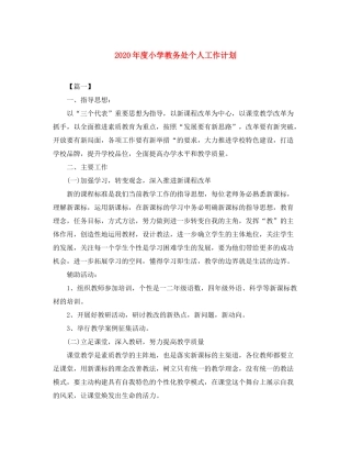 2020年度小学教务处个人工作计划