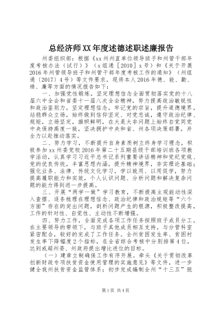 总经济师XX年度述德述职述廉报告