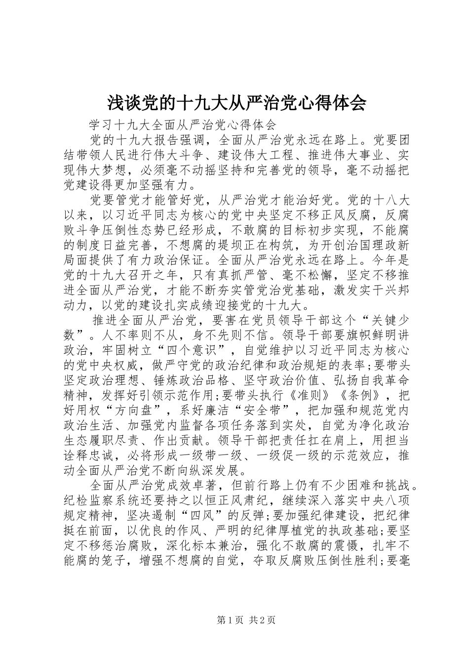 浅谈党的十九大从严治党体会心得_第1页