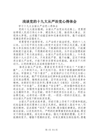 浅谈党的十九大从严治党体会心得