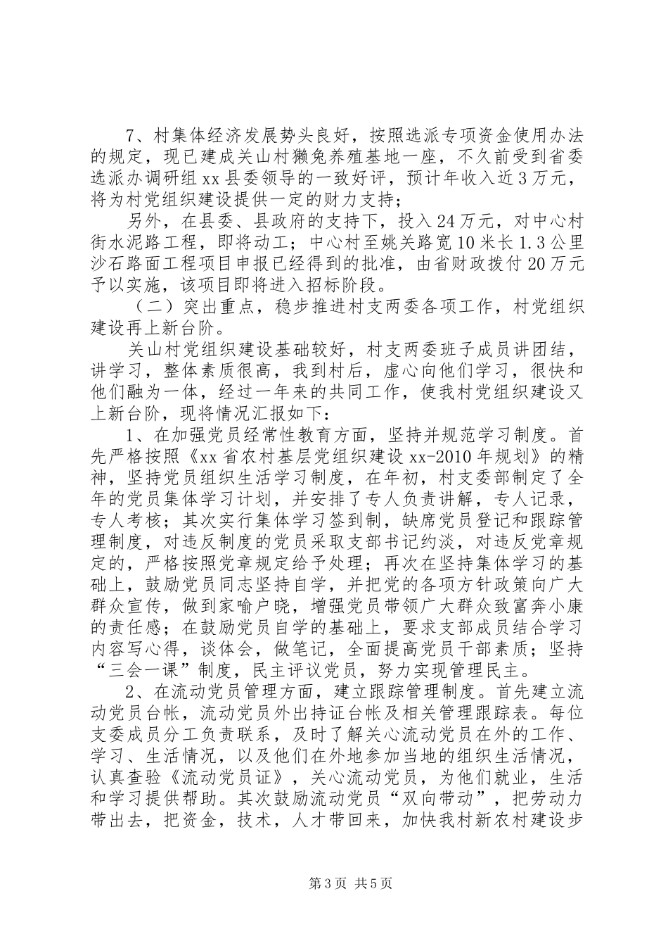 选派到村任职述职报告_第3页