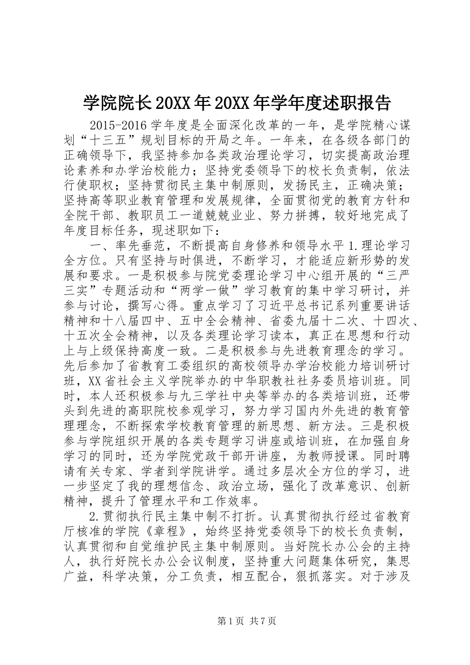 学院院长20XX年20XX年学年度述职报告_第1页