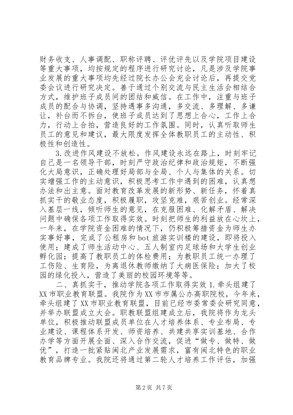 学院院长20XX年20XX年学年度述职报告_第2页