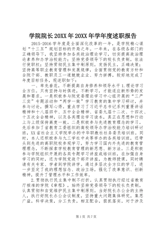 学院院长20XX年20XX年学年度述职报告