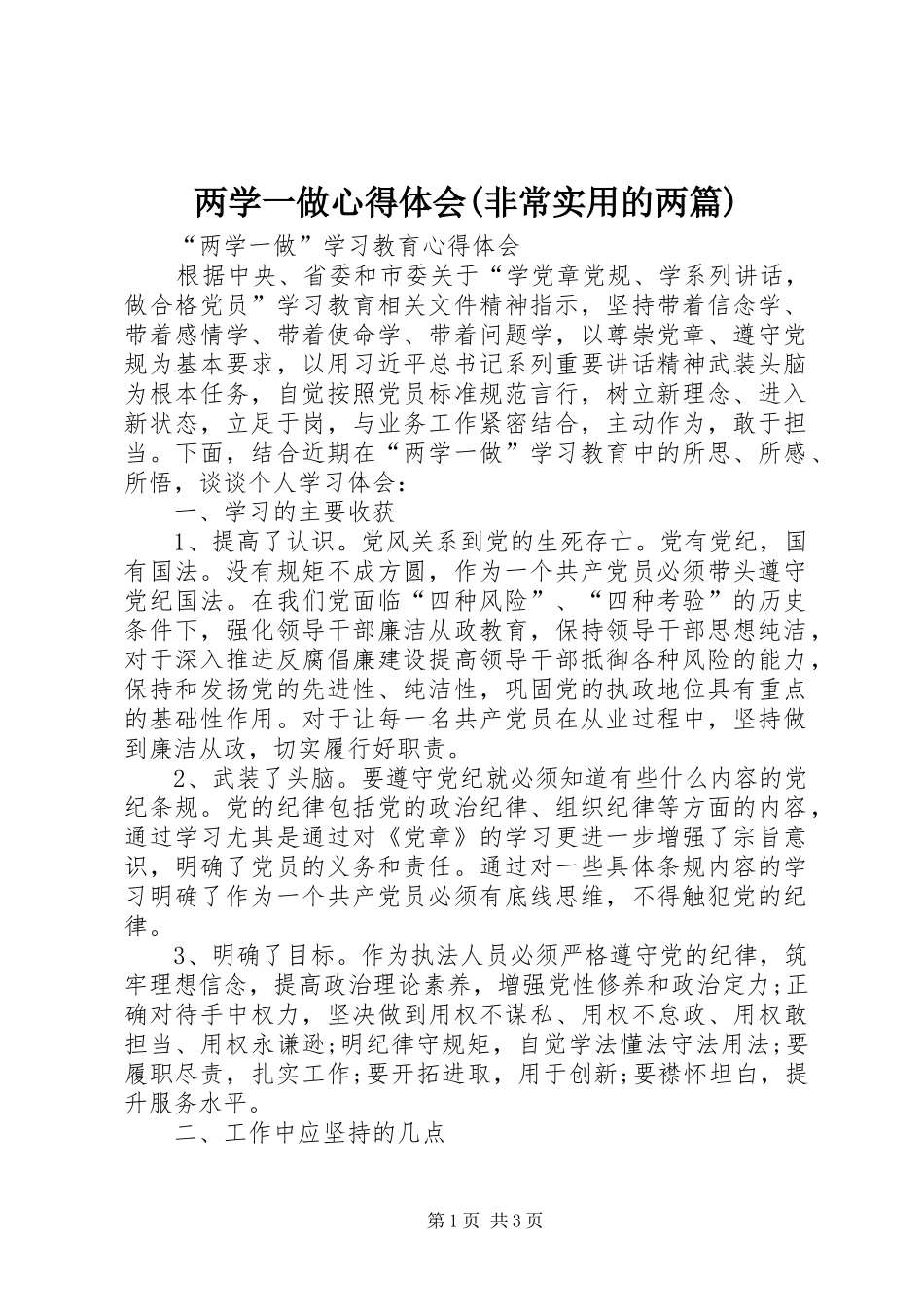 两学一做体会心得(非常实用的两篇)_第1页