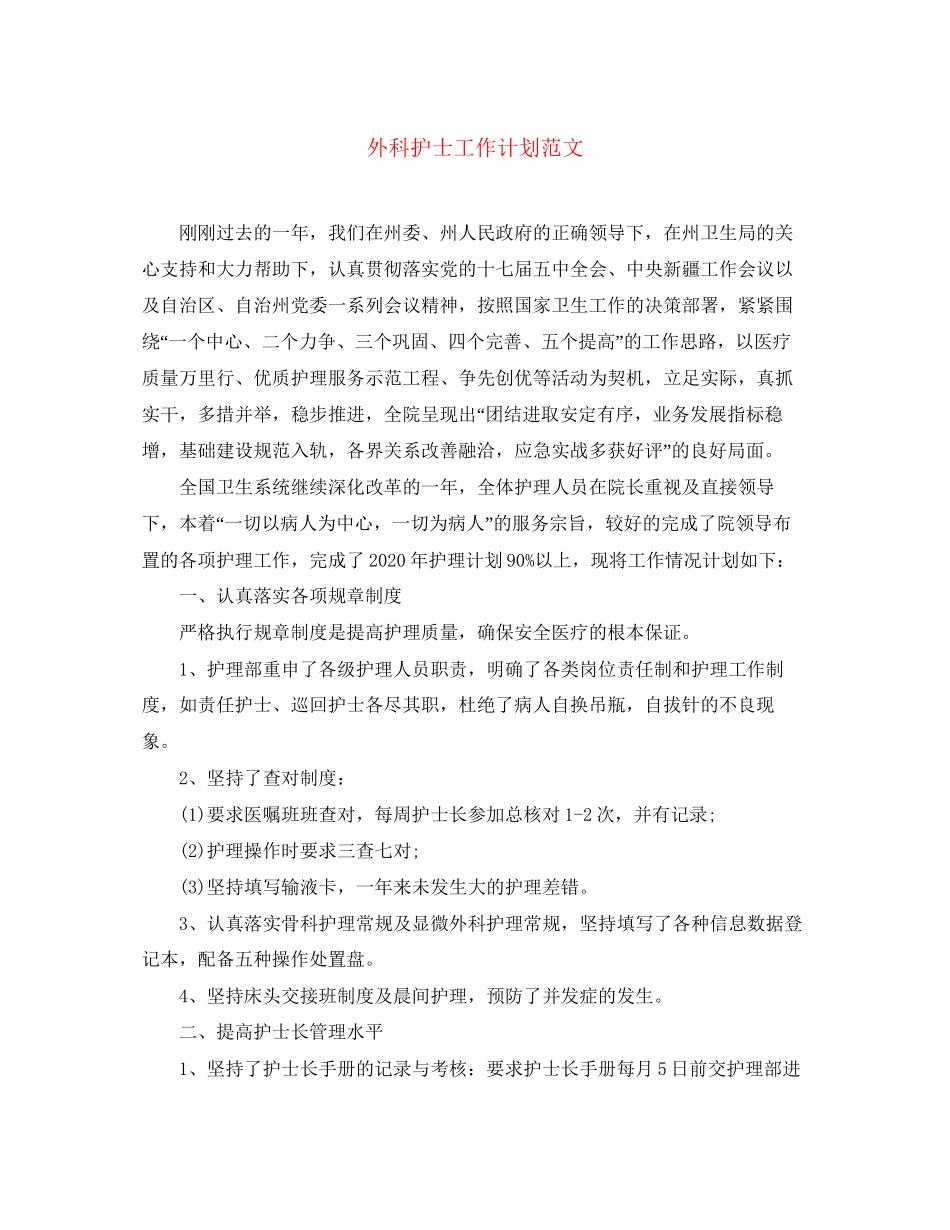 外科护士工作计划范文_第1页