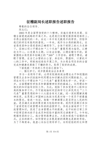 征稽副局长述职报告述职报告