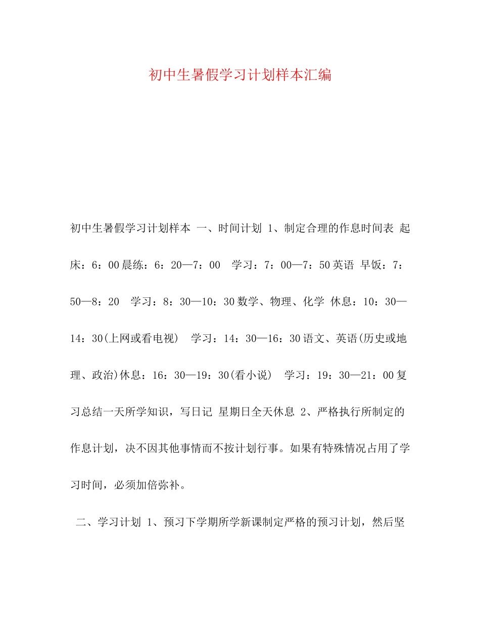 初中生暑假学习计划样本汇编_第1页