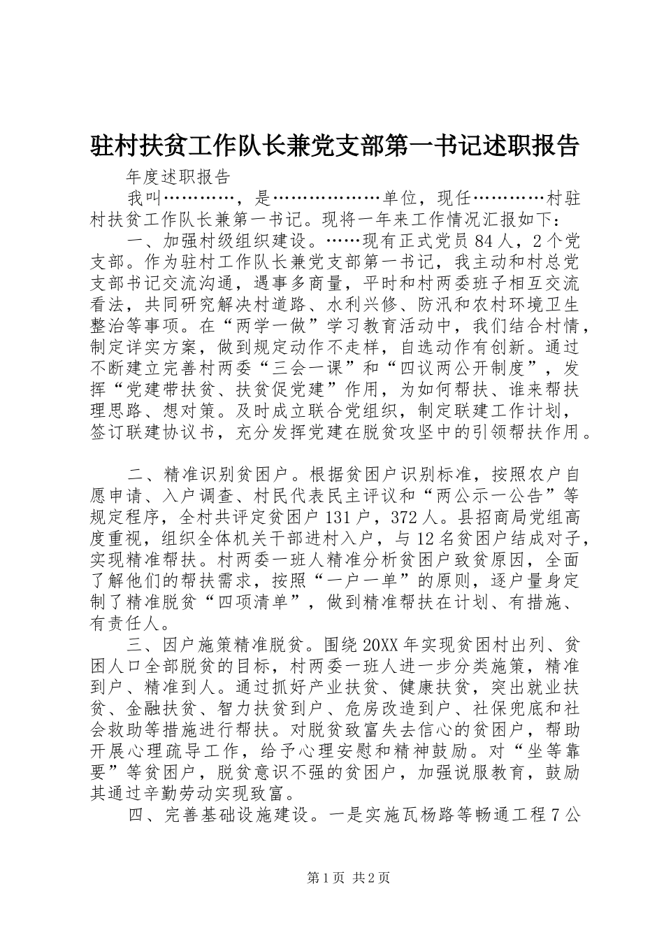 驻村扶贫工作队长兼党支部第一书记述职报告_第1页