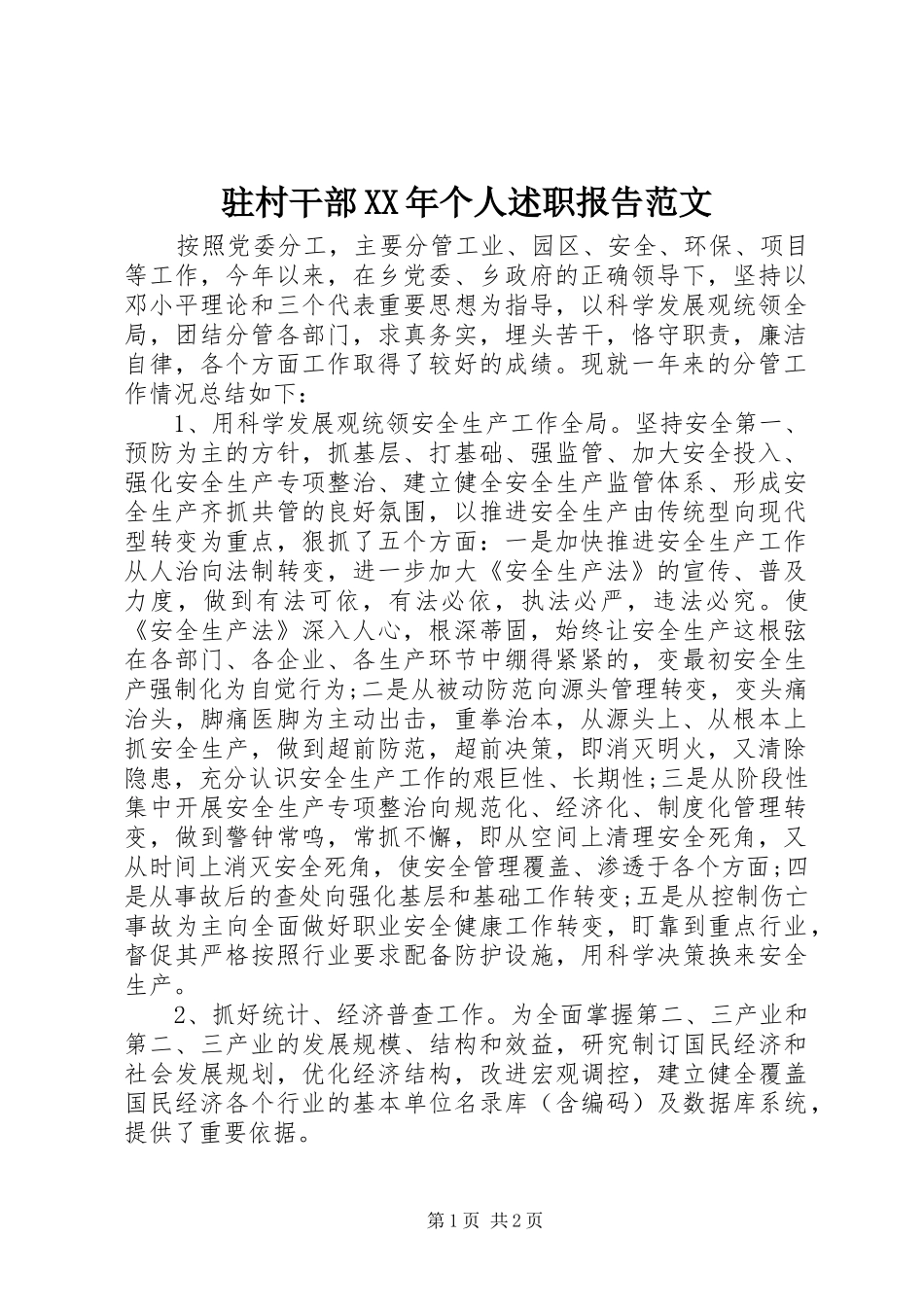 驻村干部XX年个人述职报告范文_第1页