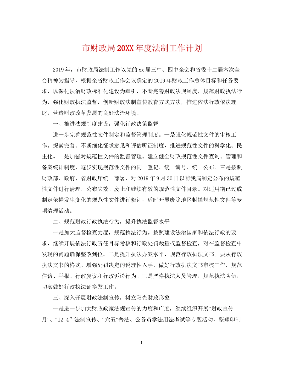 市财政局度法制工作计划_第1页
