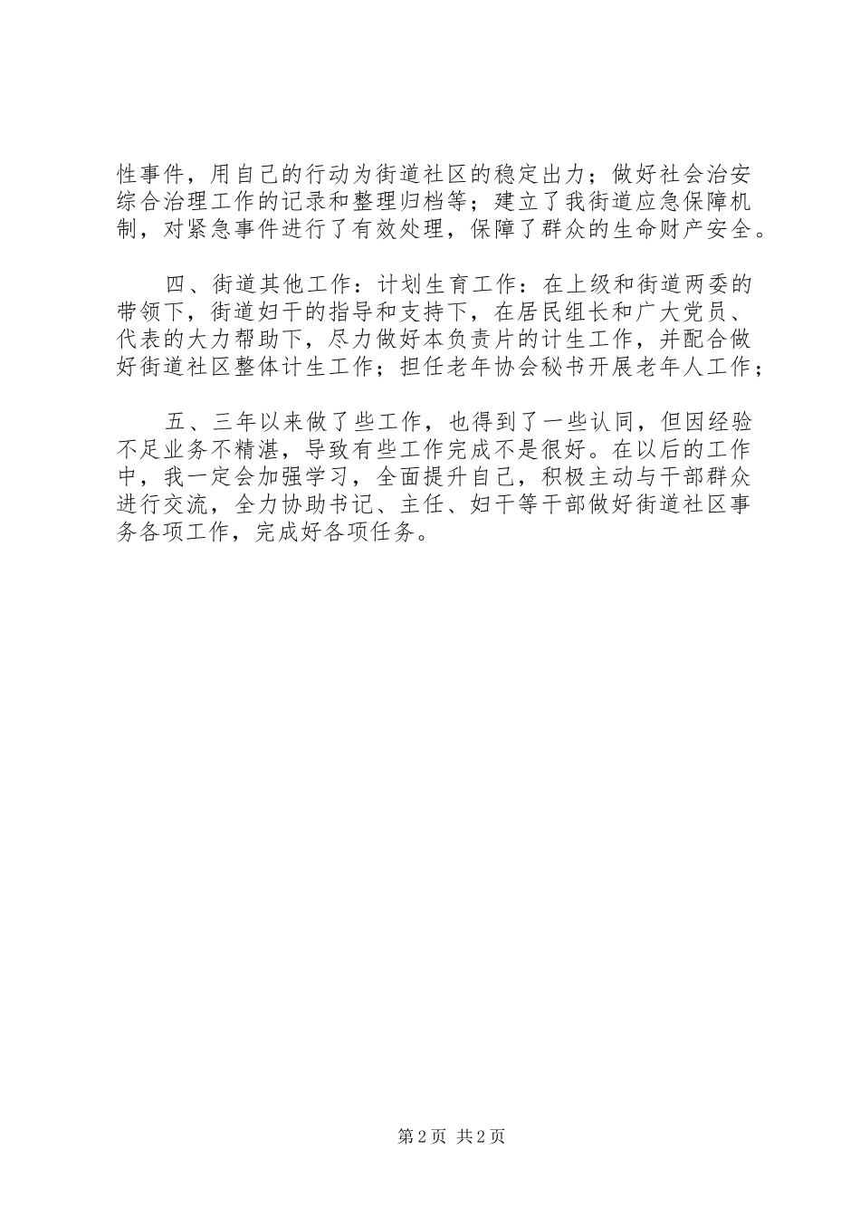 街道社区两委成员个人述职报告_第2页