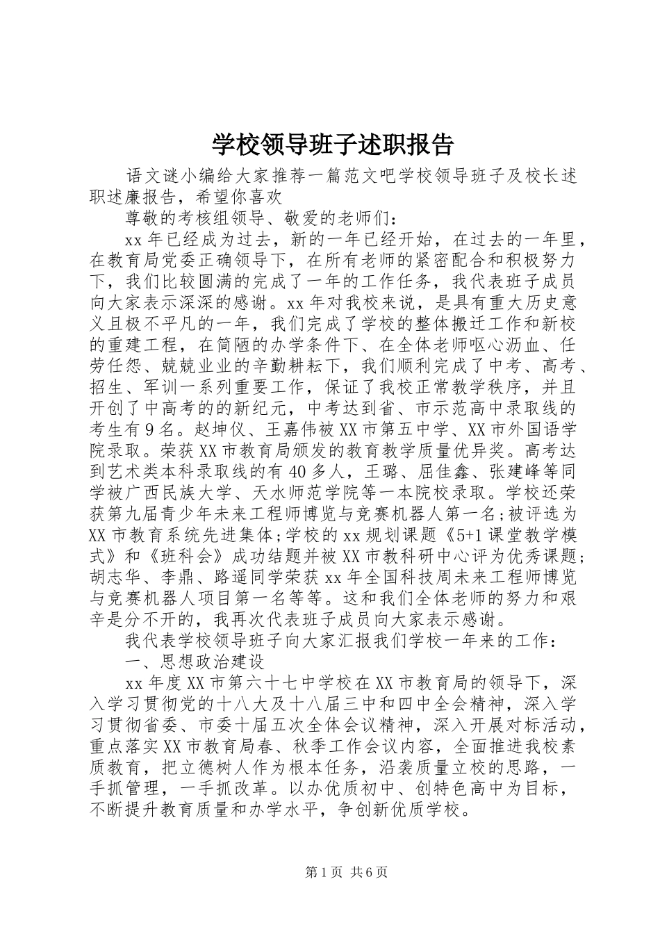 学校领导班子述职报告 (23)_第1页