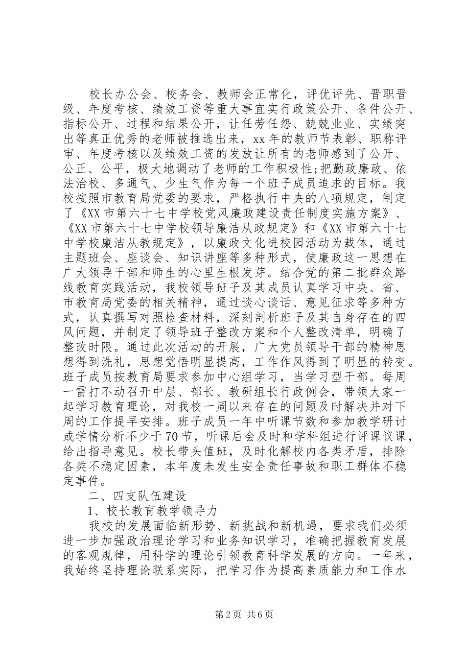 学校领导班子述职报告 (23)_第2页