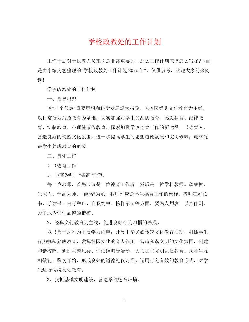 学校政教处的工作计划3_第1页