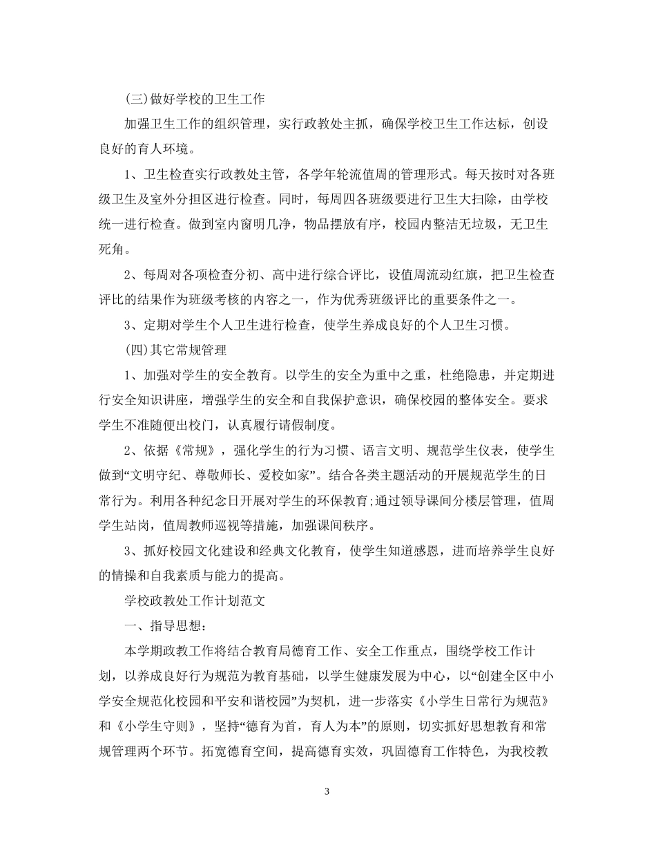 学校政教处的工作计划3_第3页