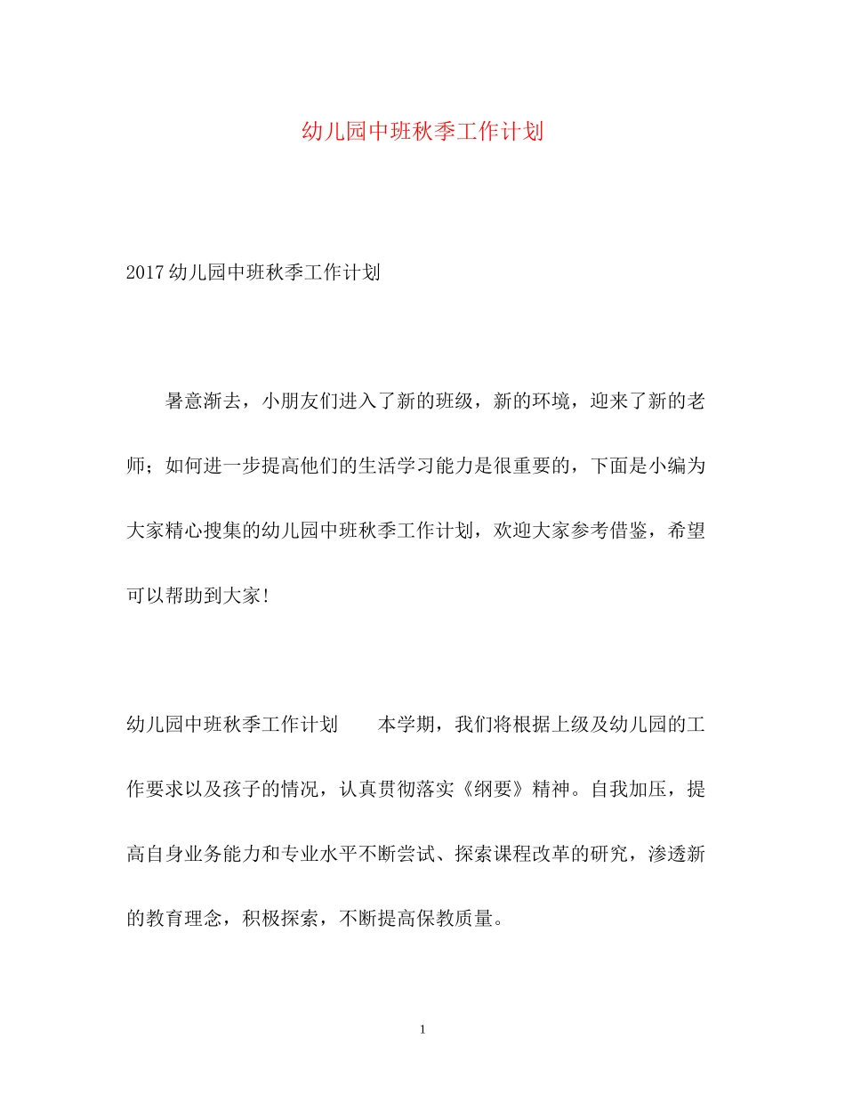 幼儿园中班秋季工作计划_第1页