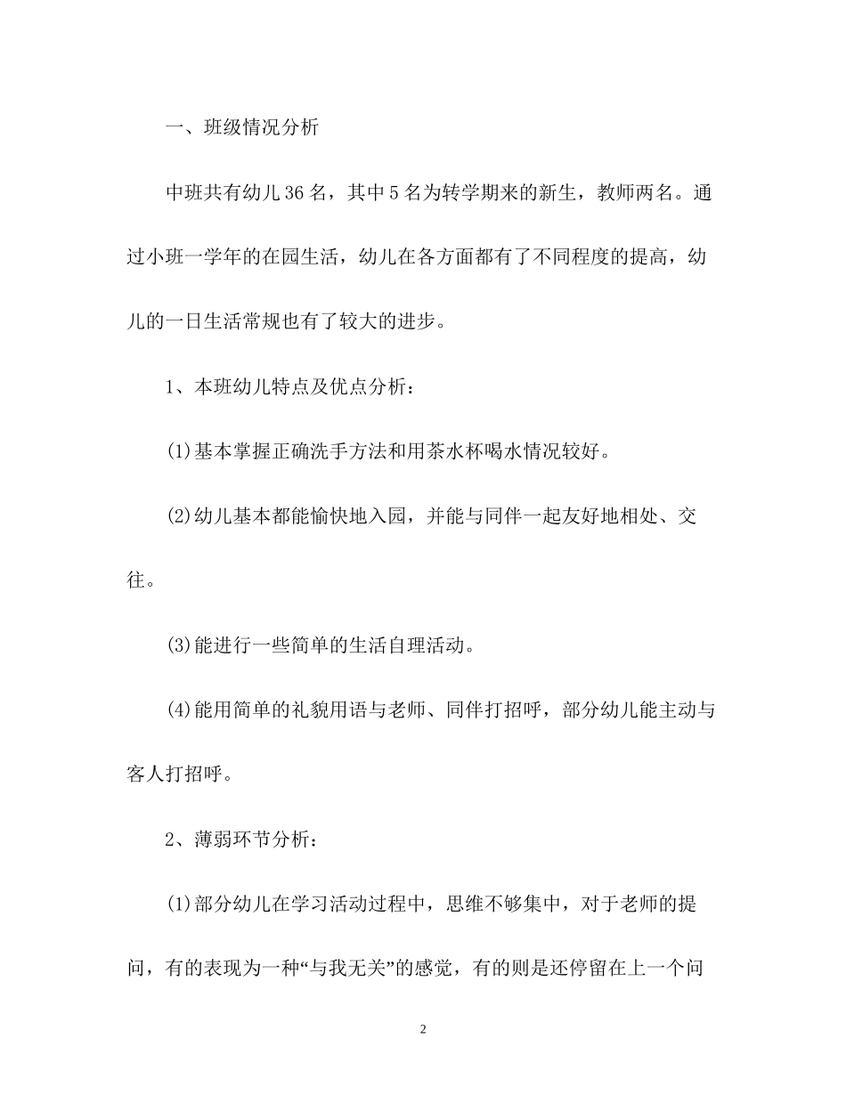 幼儿园中班秋季工作计划_第2页