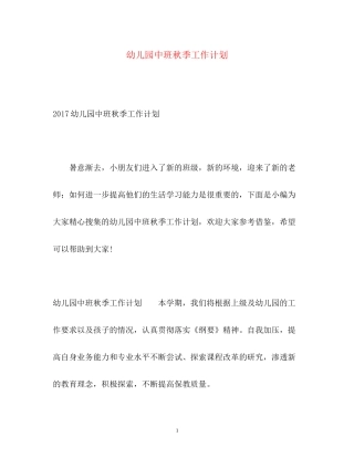 幼儿园中班秋季工作计划