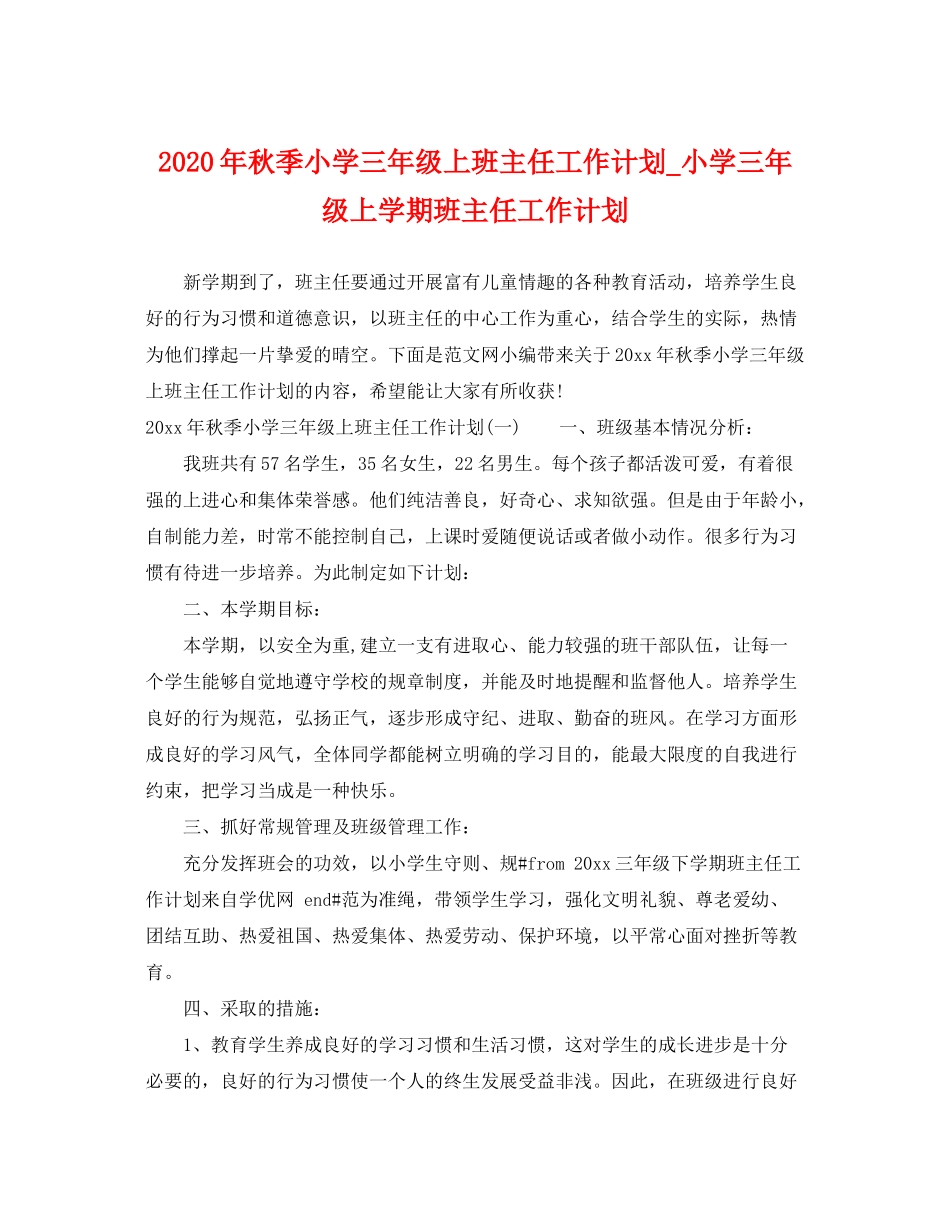 2020年秋季小学三年级上班主任工作计划_小学三年级上学期班主任工作计划_第1页