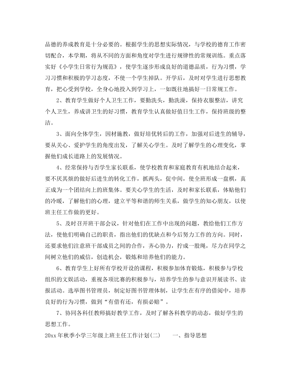 2020年秋季小学三年级上班主任工作计划_小学三年级上学期班主任工作计划_第2页