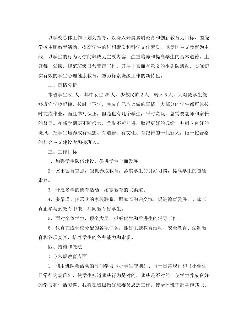 2020年秋季小学三年级上班主任工作计划_小学三年级上学期班主任工作计划_第3页