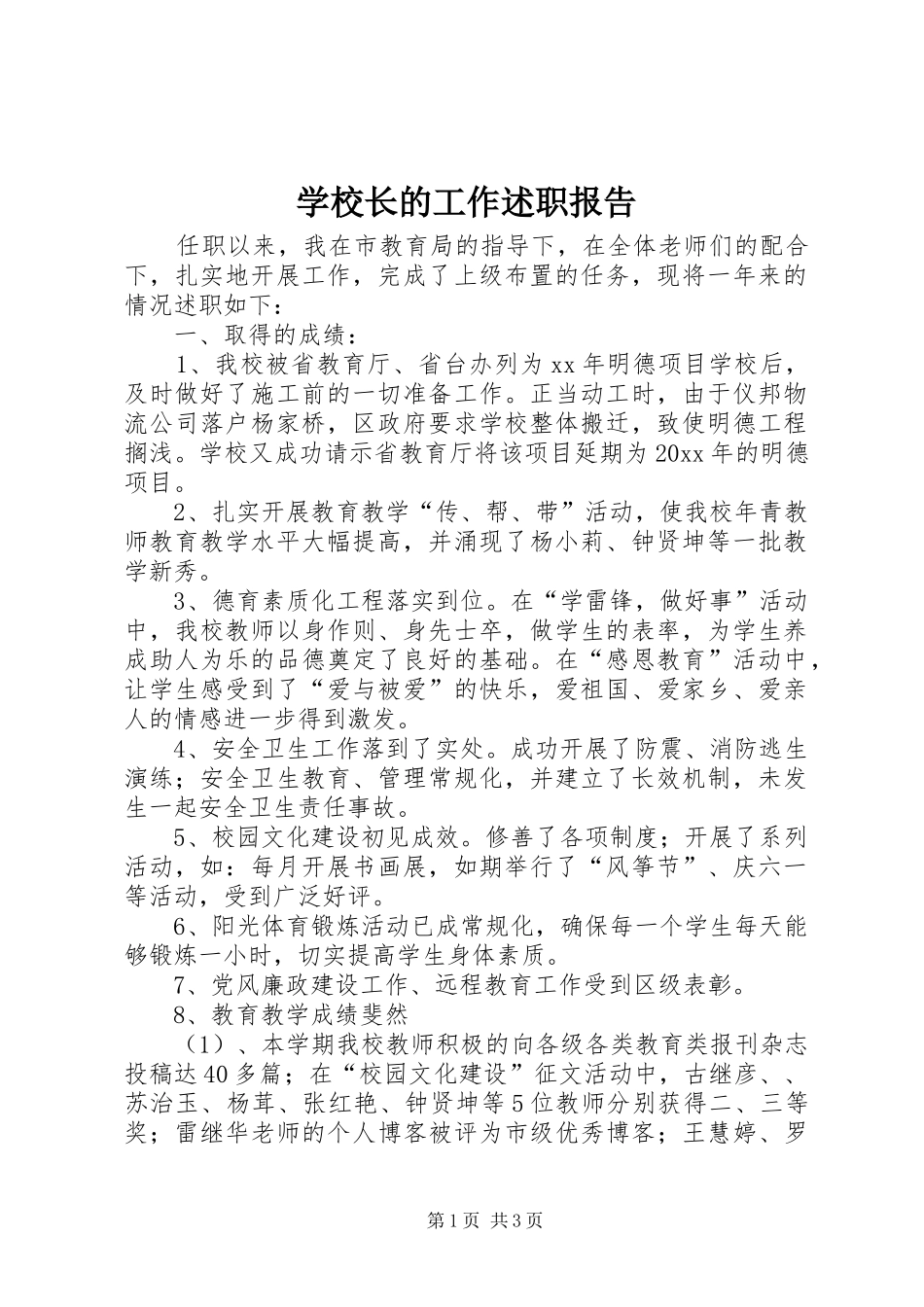 学校长的工作述职报告_第1页