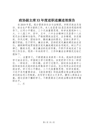 政协副主席XX年度述职述廉述效报告