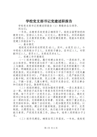 学校党支部书记党建述职报告