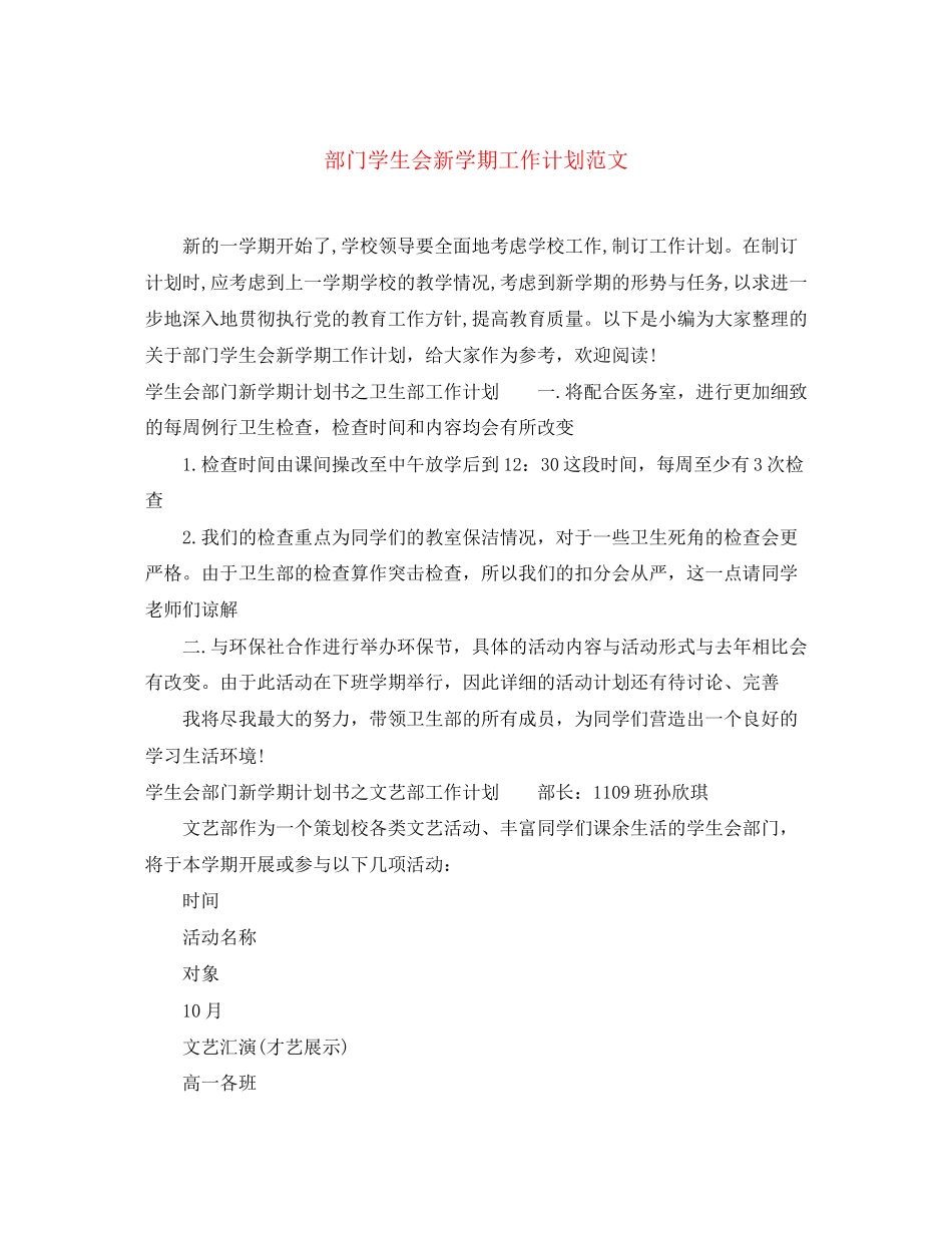 部门学生会新学期工作计划范文_第1页