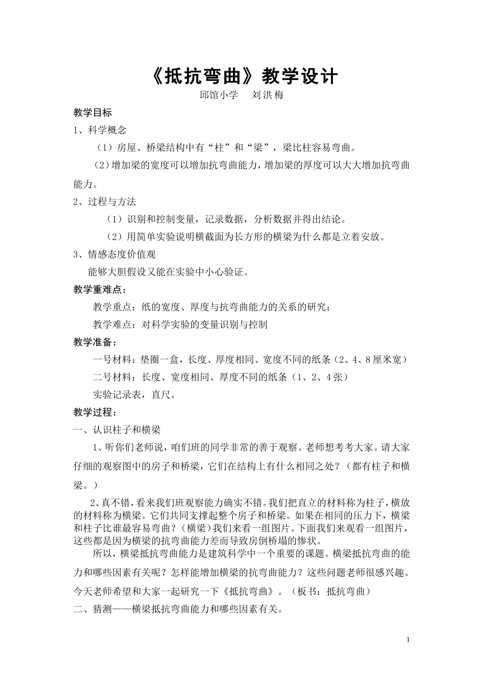 抵抗弯曲公开课教学设计1_第1页