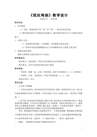 抵抗弯曲公开课教学设计1