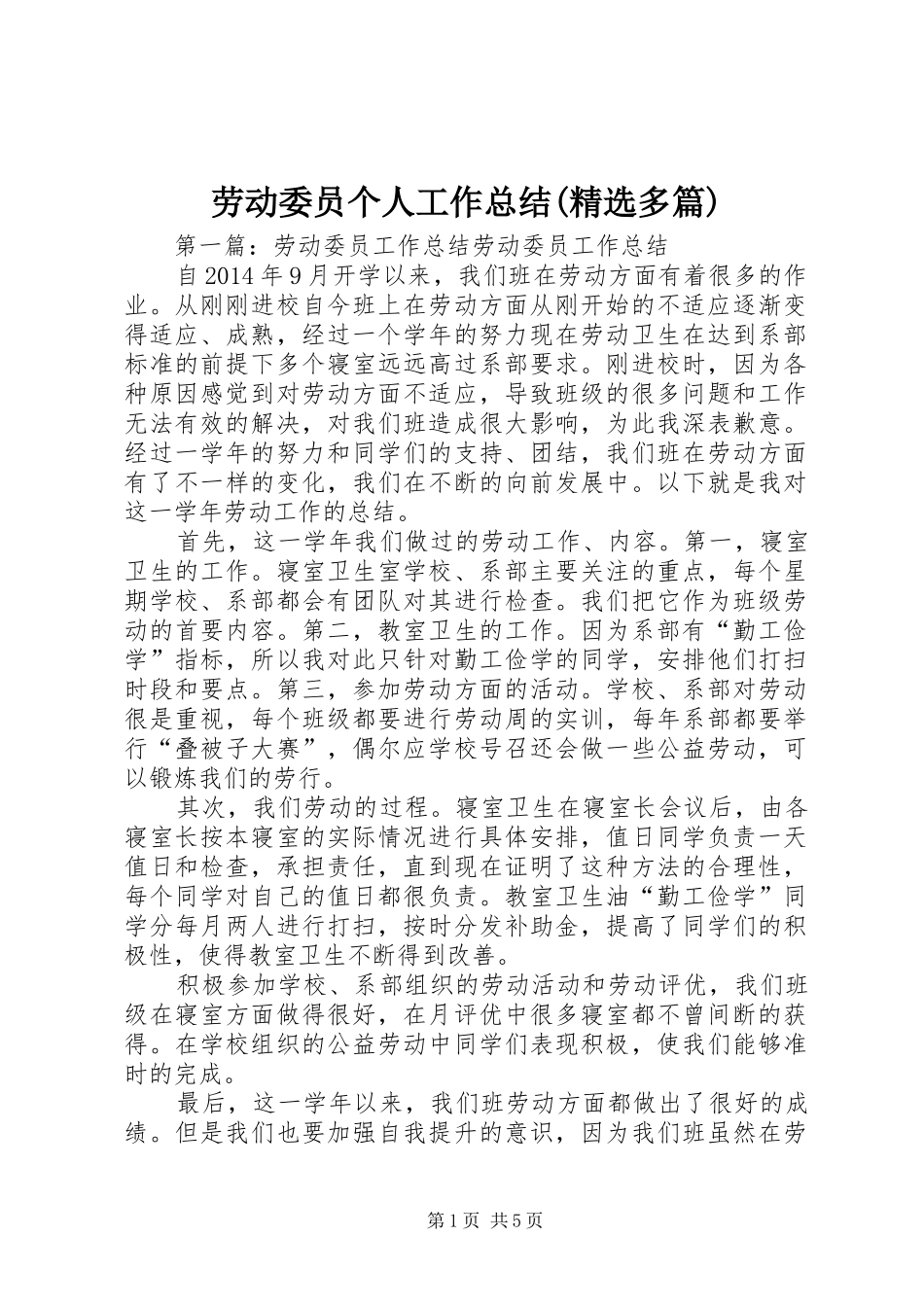 劳动委员个人工作总结(精选多篇) _第1页