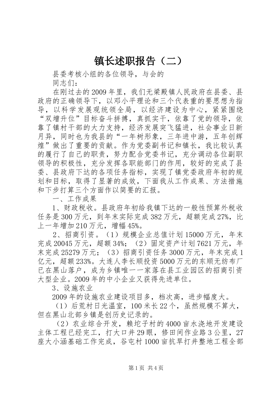 镇长述职报告（二）_第1页