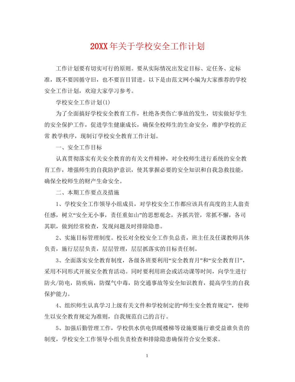 关于学校安全工作计划_第1页