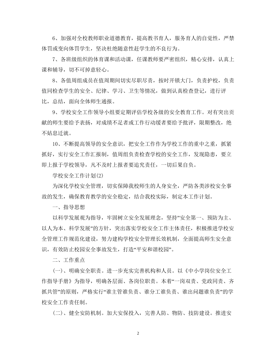 关于学校安全工作计划_第2页