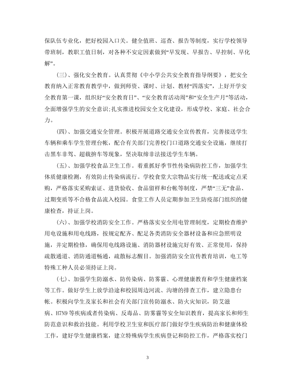 关于学校安全工作计划_第3页