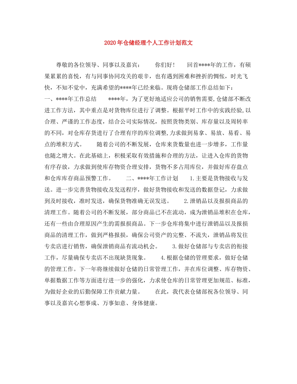 2020年仓储经理个人工作计划范文_第1页