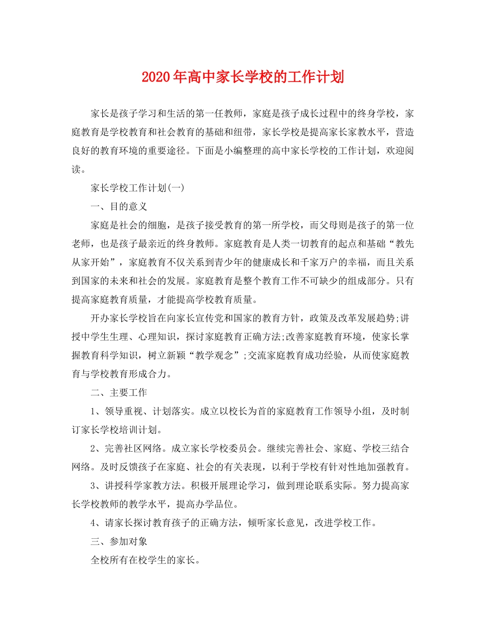 2020年高中家长学校的工作计划_第1页