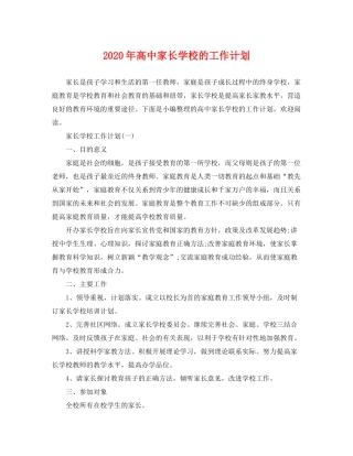 2020年高中家长学校的工作计划