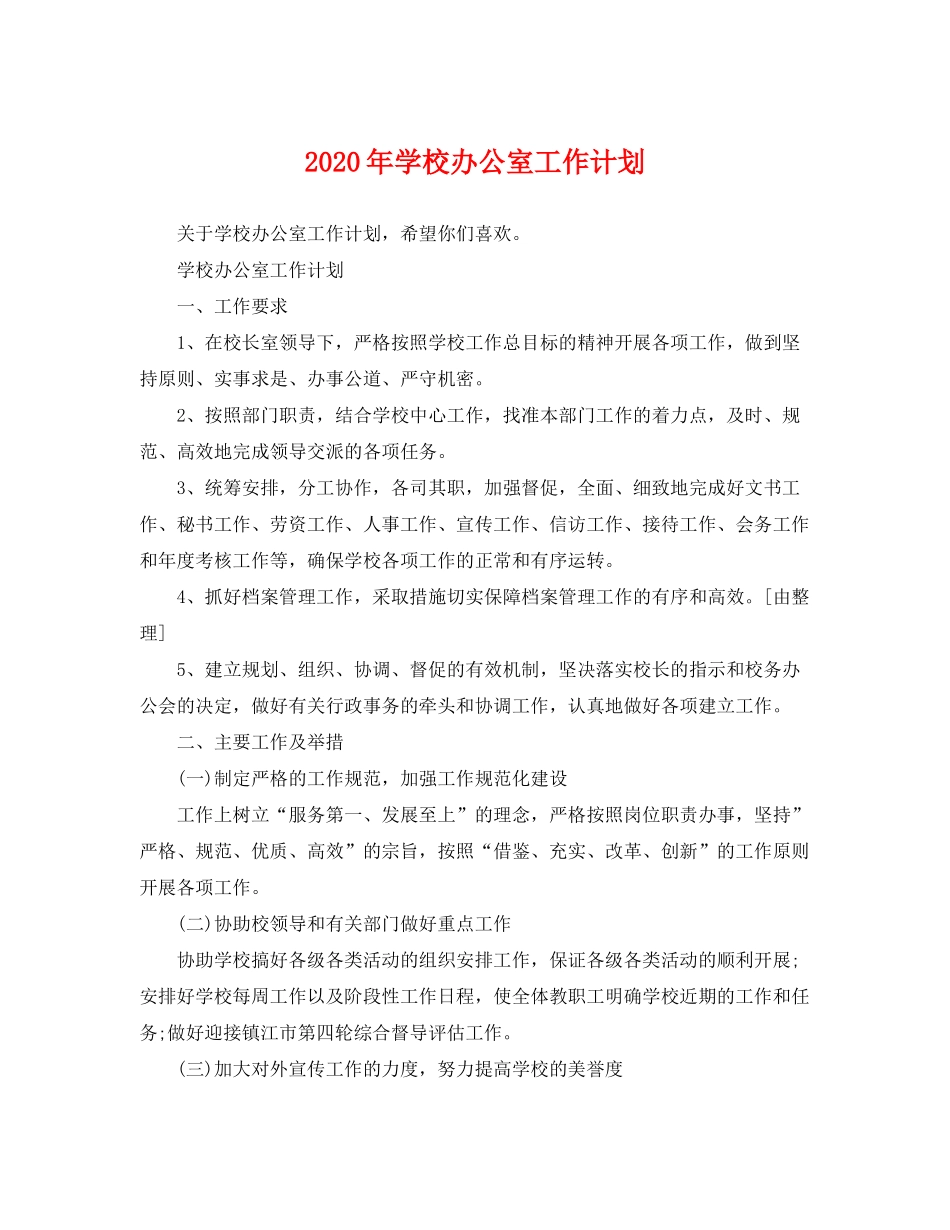2020年学校办公室工作计划2_第1页