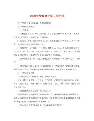 2020年学校办公室工作计划2