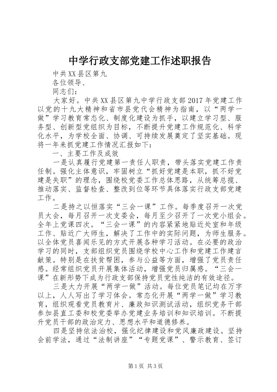 中学行政支部党建工作述职报告_第1页