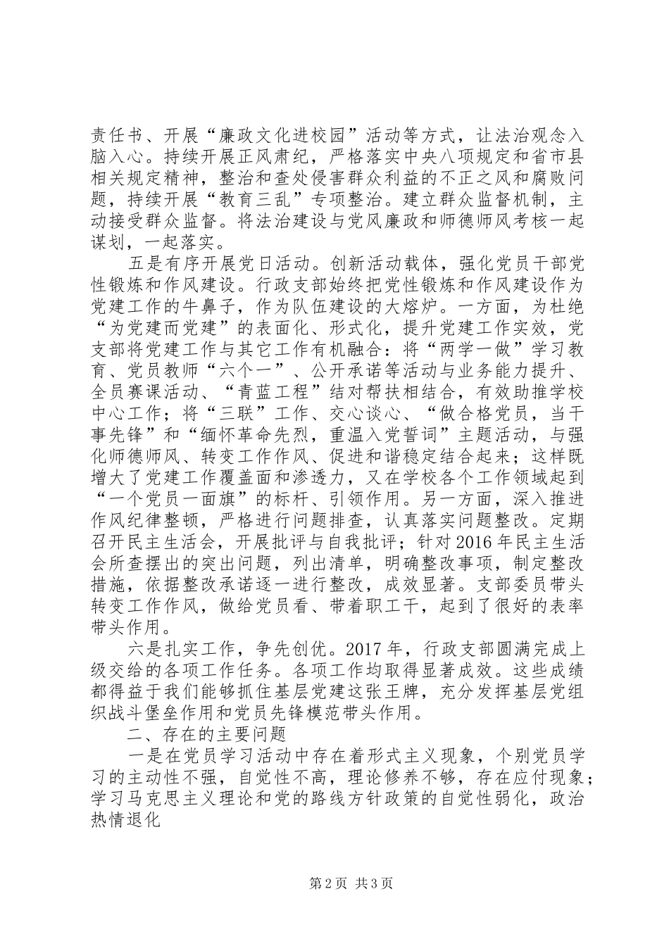 中学行政支部党建工作述职报告_第2页