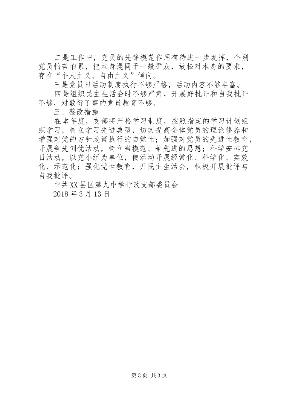 中学行政支部党建工作述职报告_第3页