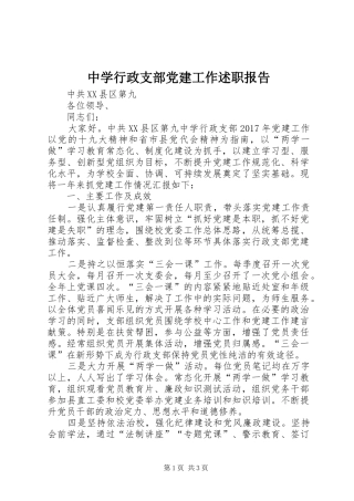 中学行政支部党建工作述职报告